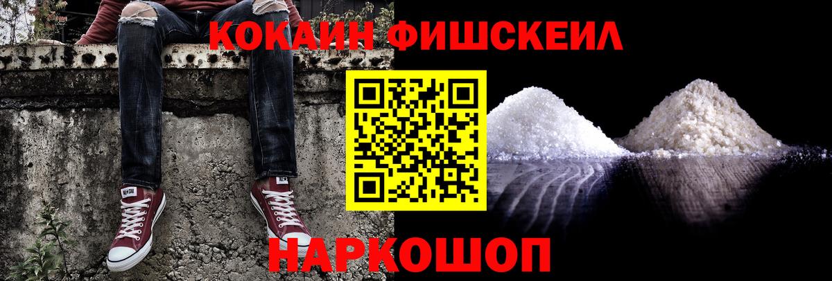 COCAIN FishScale Балашов