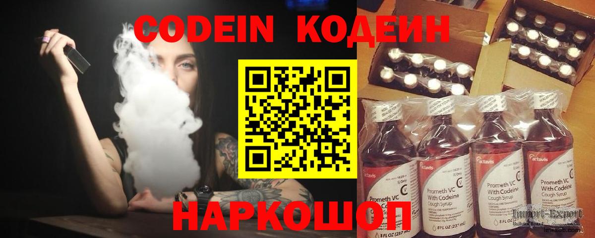 Codein напиток Lean (лин)  Вход с VPN  Балашов 