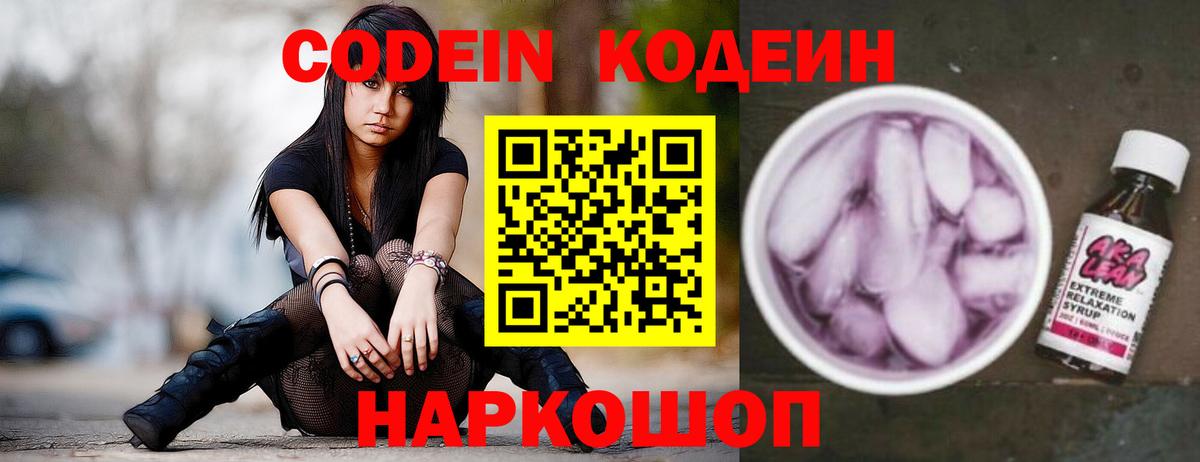 Кодеин напиток Lean (лин) Балашов